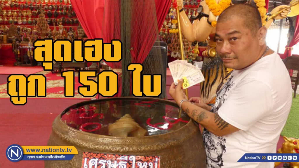 "โป๊งเหน่ง เชิญยิ้ม" สุดเฮง ถูกล็อตเตอรี่ 150 ใบ