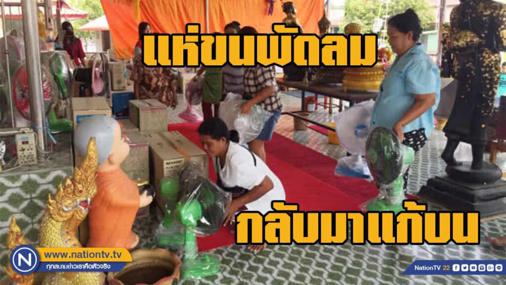 ขนพัดลมกลับมาแก้บน "พ่อขุนช้างมหาเศรษฐี"!!