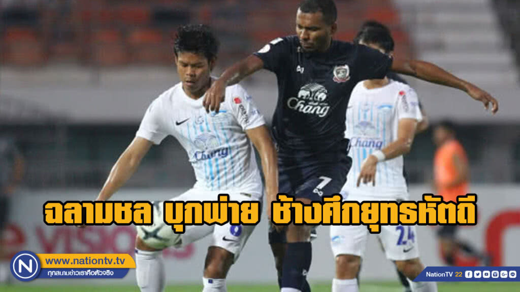 ฉลามชล บุกพ่าย ช้างศึกยุทธหัตถี 0-3 ฉลามชล บุกพ่าย ช้างศึกยุทธหัตถี 0-3
