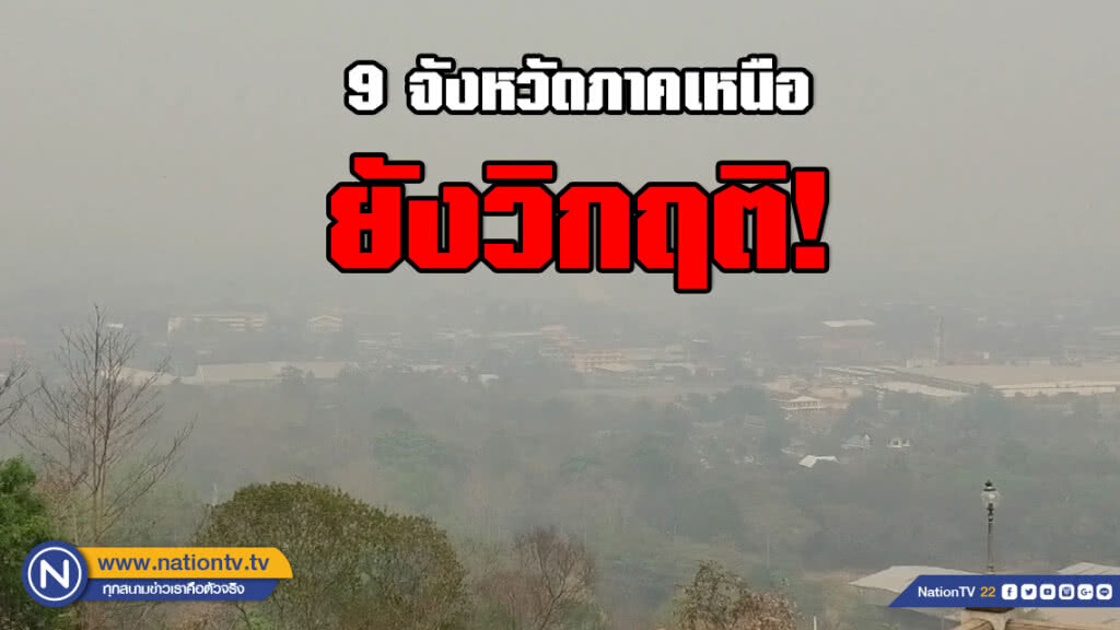 ฝุ่นพิษ 9 จังหวัดภาคเหนือ ยังเสี่ยงผลกระทบต่อสุขภาพ ฝุ่นพิษ 9 จังหวัดภาคเหนือ ยังเสี่ยงผลกระทบต่อสุขภาพ