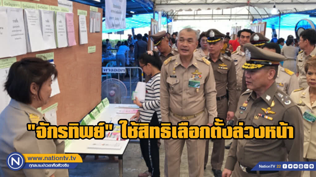 "จักรทิพย์"ใช้สิทธิเลือกตั้งล่วงหน้าเขตสายไหม