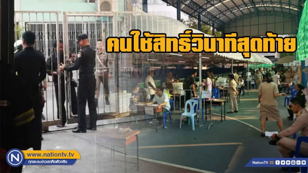 ปิดหีบเลือกตั้งล่วงหน้า คนใช้สิทธิ์วินาทีสุดท้าย ปิดหีบเลือกตั้งล่วงหน้า คนใช้สิทธิ์วินาทีสุดท้าย