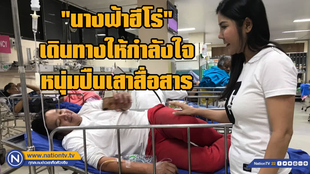 อดีตนายกเล็ก "ฉายานางฟ้าฮีโร่" เดินทางให้กำลังใจหนุ่มปืนเสาสื่อสาร ย่านเมืองนนท์