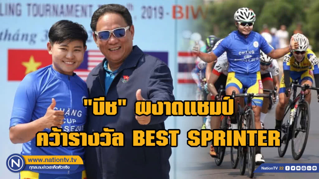 "บีช" ผงาดแชมป์สเตจ 9 ที่เวียดนามพร้อมคว้ารางวัล BEST SPRINTER