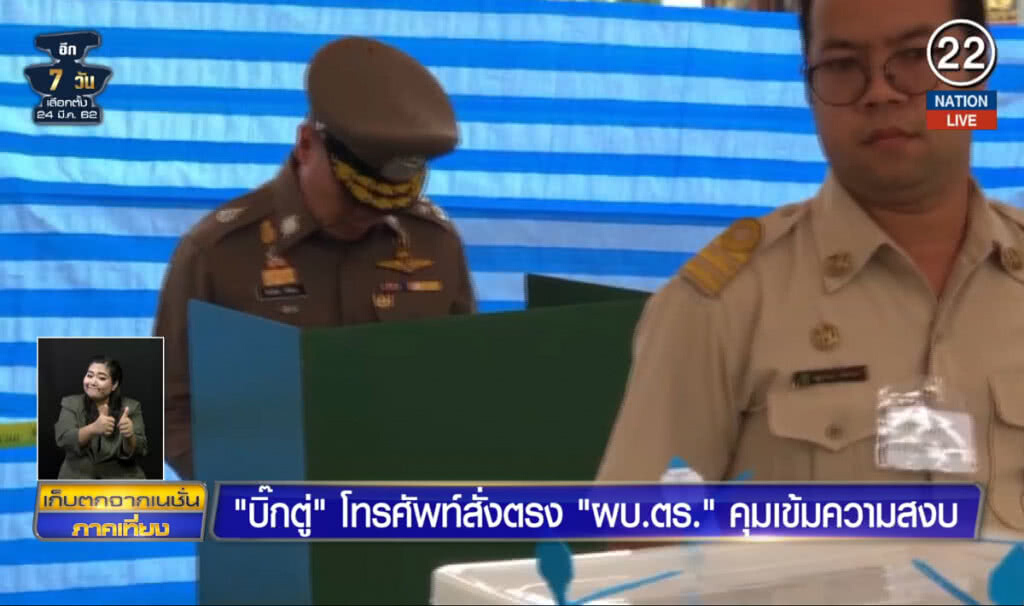 (คลิปข่าว) "บิ๊กตู่" โทรศัพท์สั่งตรง "ผบ.ตร." คุมเข้มความสงบ