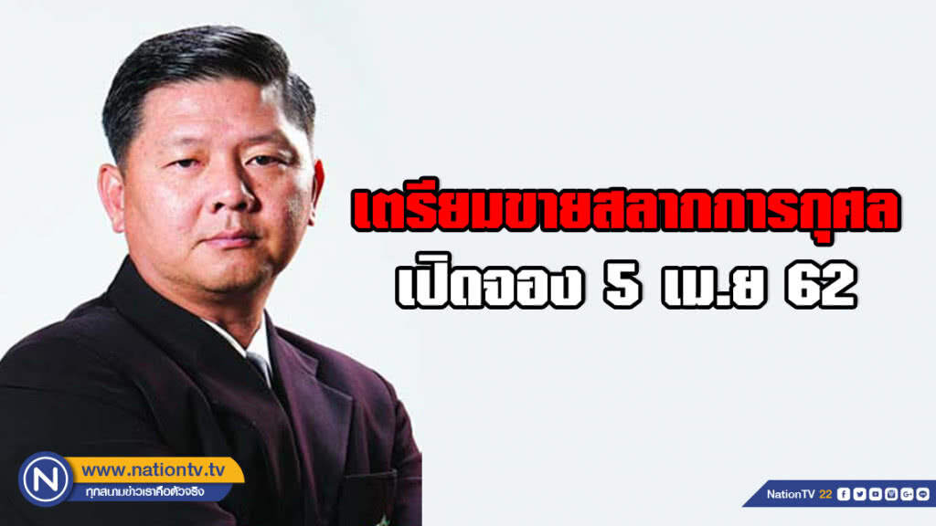 ครม. ไฟเขียว! เตรียมขายสลากการกุศล วงเงินเฉียด 7 พันล้าน เปิดจอง 5 เม.ย 62