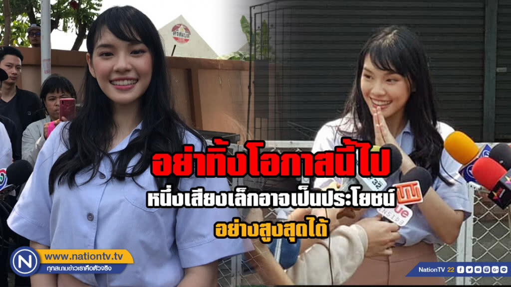 เฌอปราง #BNK48 เลือกตั้งครั้งแรก! แนะคนรุ่นใหม่ อย่าทิ้งโอกาสใช้เสียงที่อาจเป็นประโยชน์อย่างสูงสุด
