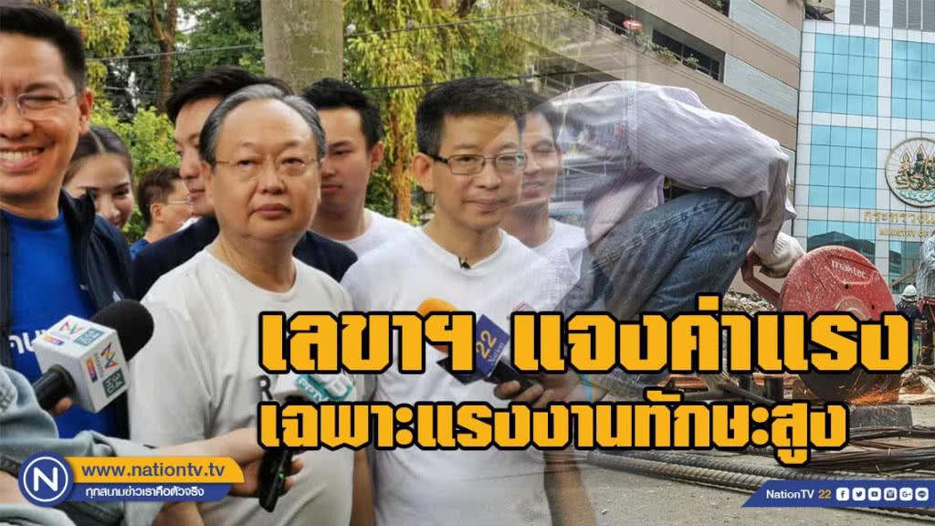 เลขาฯพปชร.แจงค่าแรง 425 บาท เฉพาะแรงงานทักษะสูง