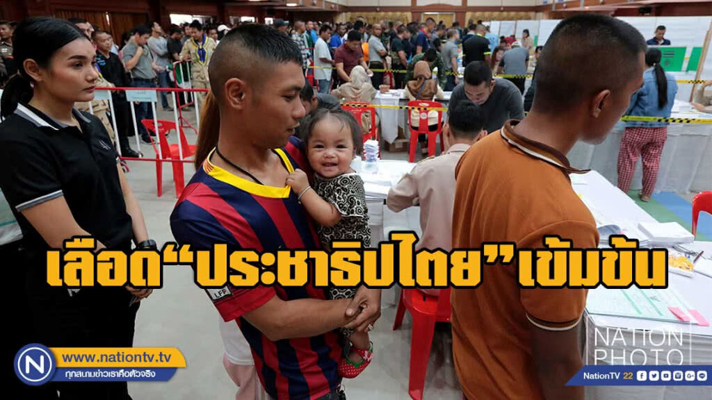 ฝากลูกแพร่บ!! ผมจะเข้าคูหากา ส.ส. ฝากลูกแพร่บ!! ผมจะเข้าคูหากา ส.ส.