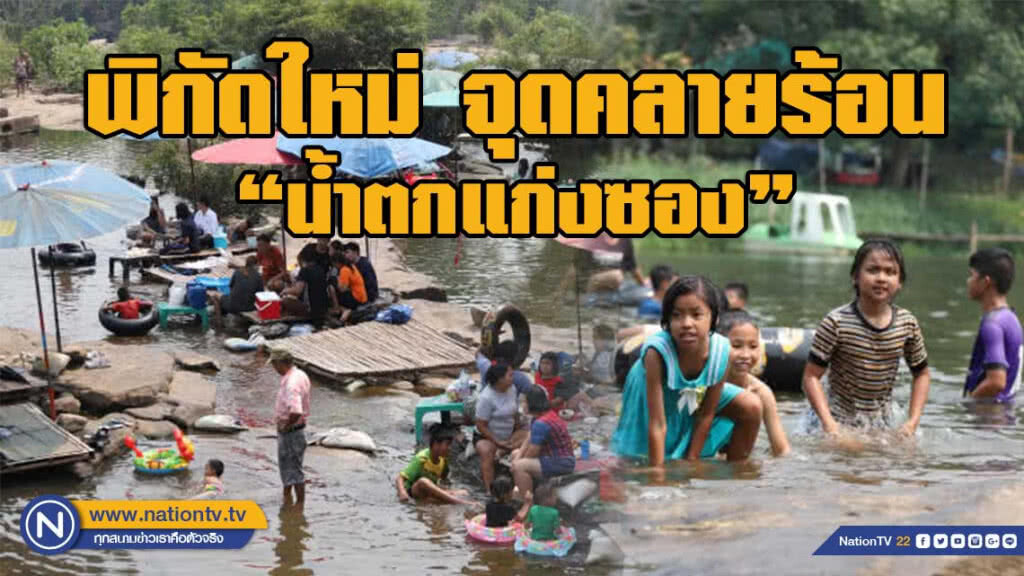 แห่เล่นน้ำ "น้ำตกแก่งซอง" คลายร้อน แห่เล่นน้ำ "น้ำตกแก่งซอง" คลายร้อน