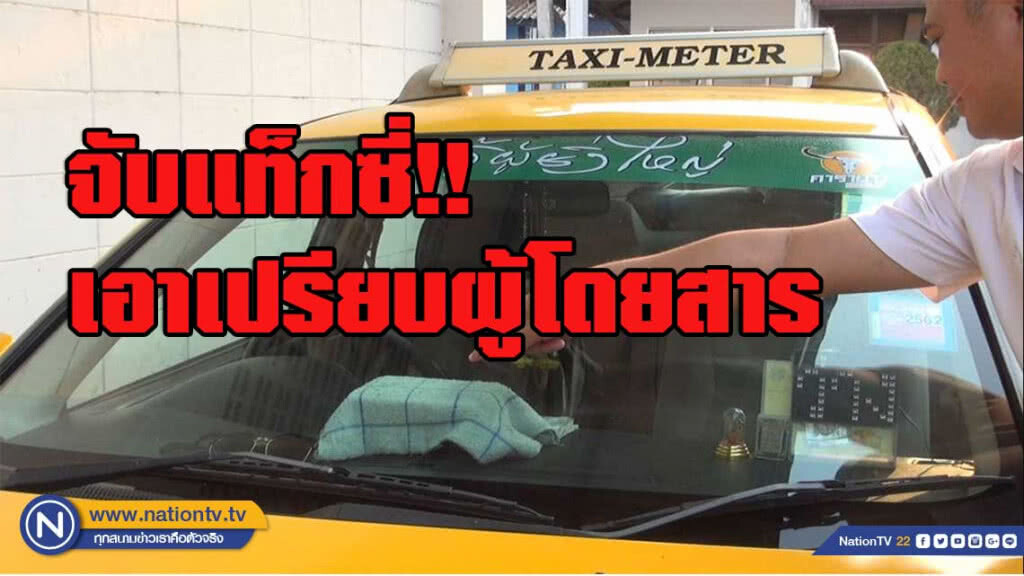 จับแท็กซี่ไม่กดมิเตอร์ เอาเปรียบผู้โดยสาร 4 ราย