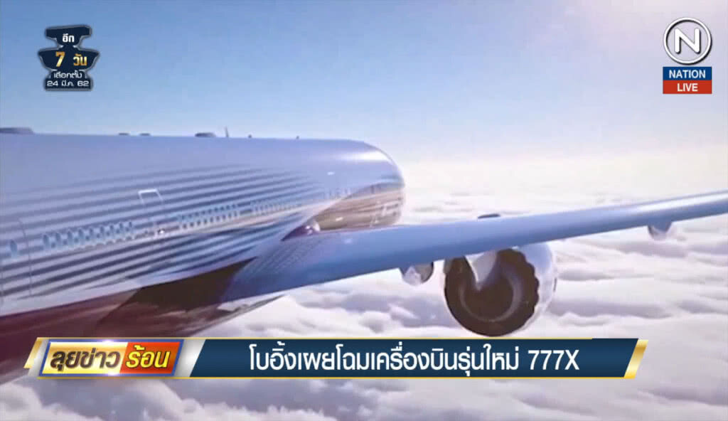 (คลิปข่าว) โบอิ้งเผยโฉมเครื่องบินรุ่นใหม่ 777X