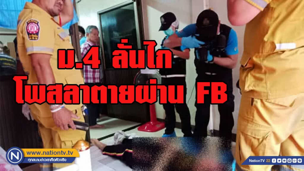 ม.4 โพสลาผ่านFB. ก่อนลั่นไกฆ่าตัวตาย ม.4 โพสลาผ่านFB. ก่อนลั่นไกฆ่าตัวตาย