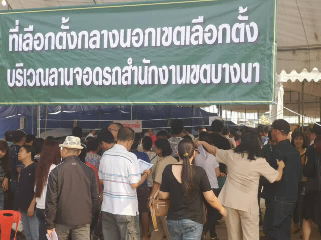ตื่นตัว!!! เลือกตั้งล่วงหน้า "เขตบางนา" คึกคัก