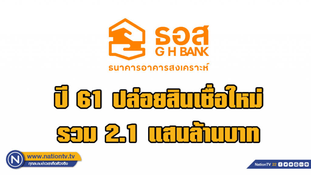 ธอส.เผยปี 61 ปล่อยสินเชื่อใหม่รวม 2.1 แสนล้านบาท