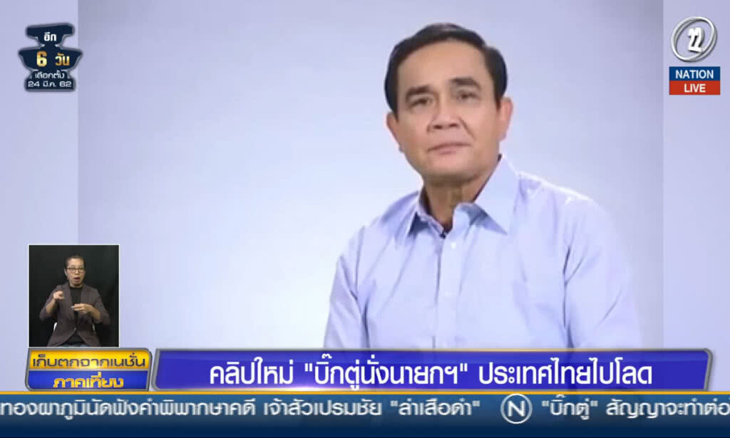 (คลิปข่าว) คลิปใหม่ "บิ๊กตู่นั่งนายกฯ" ประเทศไทยไปโลด