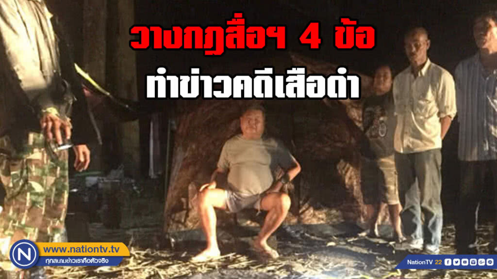 ศาลเข้ม!!! วางกฎสื่อฯ 4 ข้อ ทำข่าวคดีเสือดำ