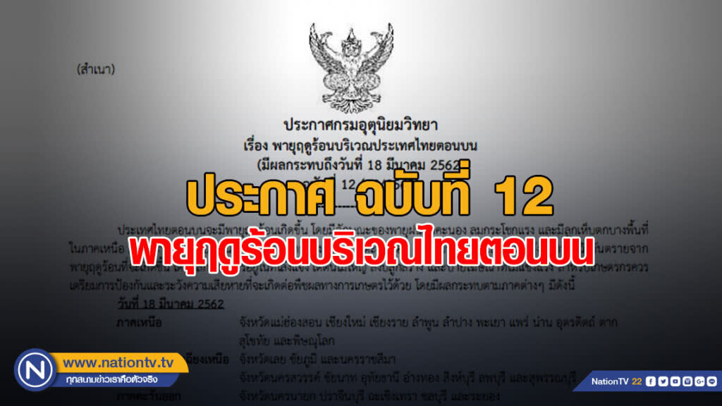 ประกาศ พายุฤดูร้อนบริเวณประเทศไทยตอนบน ฉบับที่ 12 ประกาศ พายุฤดูร้อนบริเวณประเทศไทยตอนบน ฉบับที่ 12