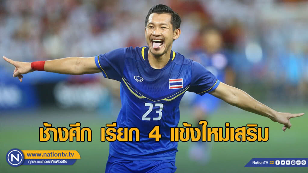 ช้างศึก เรียก 4 แข้งใหม่เสริม ในการลุย ไชนา คัพ 2019 ช้างศึก เรียก 4 แข้งใหม่เสริม ในการลุย ไชนา คัพ 2019