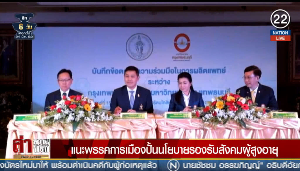(คลิปข่าว) แนะพรรคการเมืองปั้นนโยบาย รองรับสังคมผู้สูงอายุ