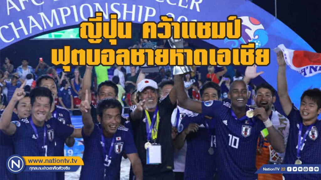 "ซามูไร" แข้งเท้าเปล่า คว้าแชมป์ฟุตบอลชายหาดเอเชีย