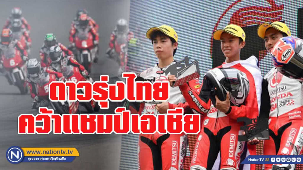 กระหึ่มโฮมเรซ! "ก๊องส์-ธัชกร" ดาวรุ่งไทยคว้าแชมป์เอเชียที่บุรีรัมย์