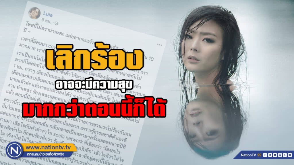 โซเชียลแห่ให้กำลังใจ! "ลุลา" พ้อ อึดอัดมาเป็น 10 ปี อยากเลิกร้อง มันอาจจะมีความสุขมากกว่าตอนนี้ก็ได้