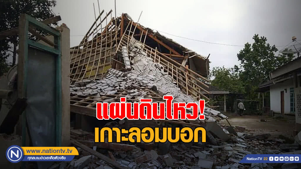 แผ่นดินไหว ดินถล่มเกาะลอมบอก แผ่นดินไหว ดินถล่มเกาะลอมบอก