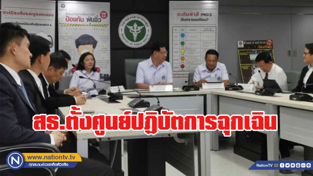 สธ.ตั้งศูนย์​ปฏิบัตการฉุกเฉินรับมือวิกฤตหมอกควันภาคเหนือ