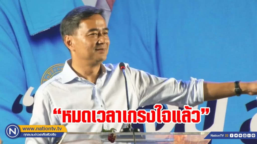 "อภิสิทธิ์" ย้ำ ไม่หนุน "ประยุทธ์" ไม่เอา "เพื่อไทย" ลั่น! หมดเวลาเกรงใจ