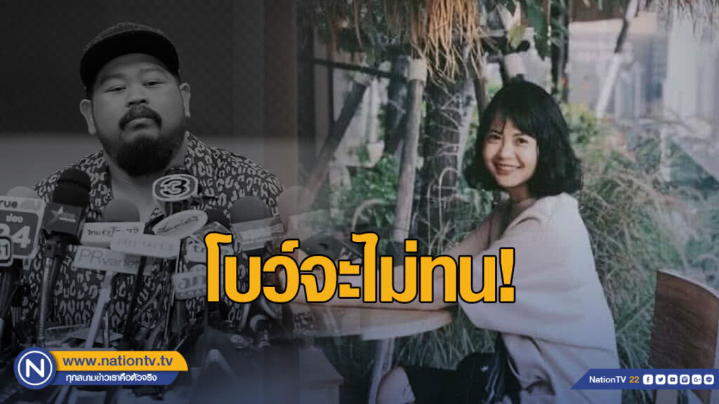 "โบว์" อดีตคนรัก "ป๊อบ" โพสต์ตัดพ้อสังคม หลังโดนกระหน่ำ