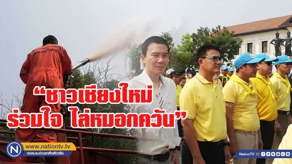 "ชาวเชียงใหม่ ร่วมใจ ไล่หมอกควัน" เนื่องในวันท้องถิ่นไทย