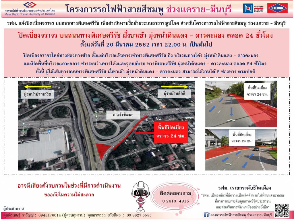 รฟม. แจ้งปิดเบี่ยงจราจรบนถนนทางพิเศษศรีรัช ฝั่งขาเข้า มุ่งหน้าดินแดง-ดาวคะนอง