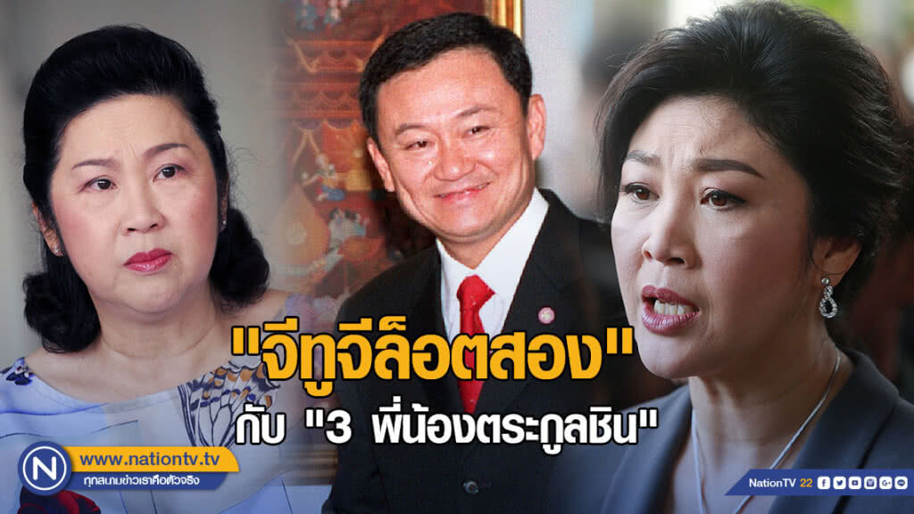 "จีทูจีล็อตสอง" กับ "3 พี่น้องตระกูลชิน" "จีทูจีล็อตสอง" กับ "3 พี่น้องตระกูลชิน"