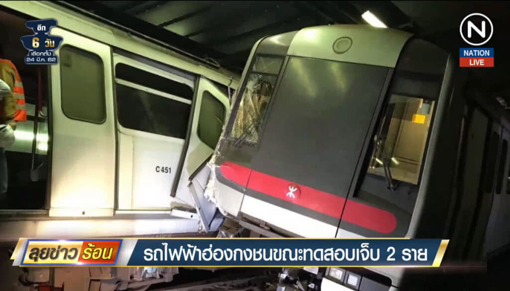 (คลิปข่าว) รถไฟฟ้าฮ่องกง ชนขณะทดสอบเจ็บ 2