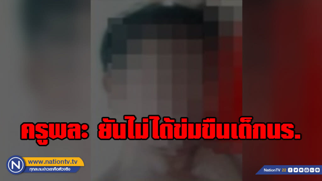 ครูพละ ยันไม่ได้ข่มขืนเด็กนร. คาดถูกครูร.ร.เดียวกันปล่อยข่าวกลั่นแกล้ง!!