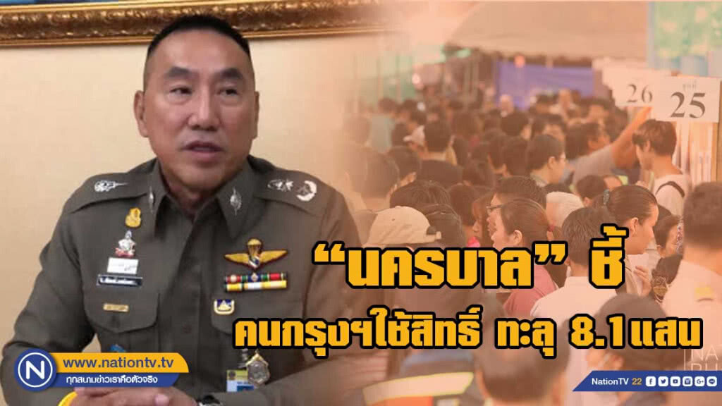 "นครบาล"ชี้คนกรุงฯตื่นใช้สิทธิ์เลือกตั้งล่วงหน้าทะลุ 8.1แสน