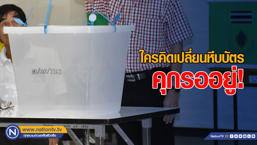 กกต.ขู่ ใครคิดเปลี่ยนหีบบัตร คุกรออยู่