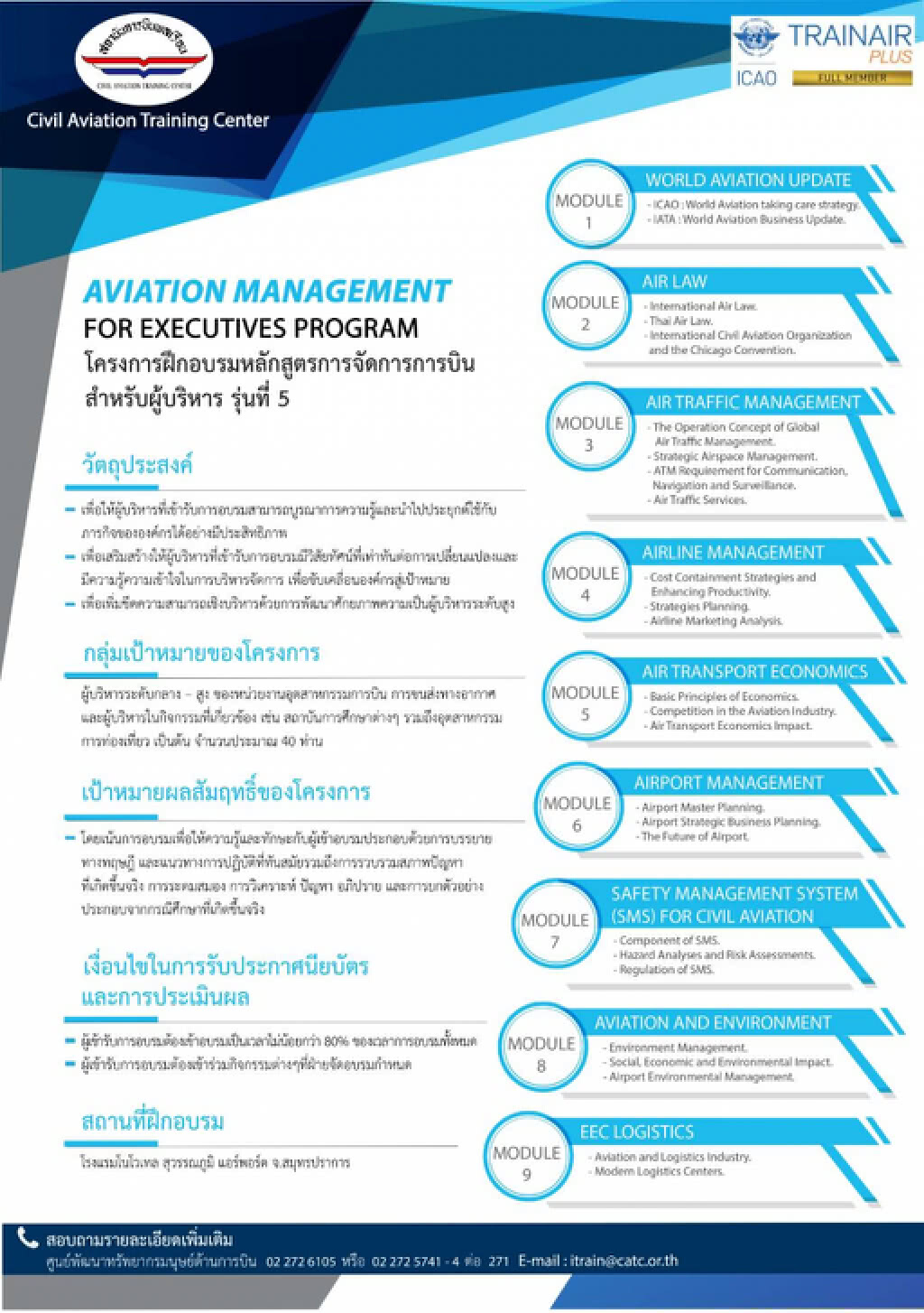 สถาบันการบินพลเรือน เปิดฝึกอบรม หลักสูตรการจัดการการบินสำหรับผู้บริหาร รุ่นที่ 5 สถาบันการบินพลเรือน เปิดฝึกอบรม หลักสูตรการจัดการการบินสำหรับผู้บริหาร รุ่นที่ 5