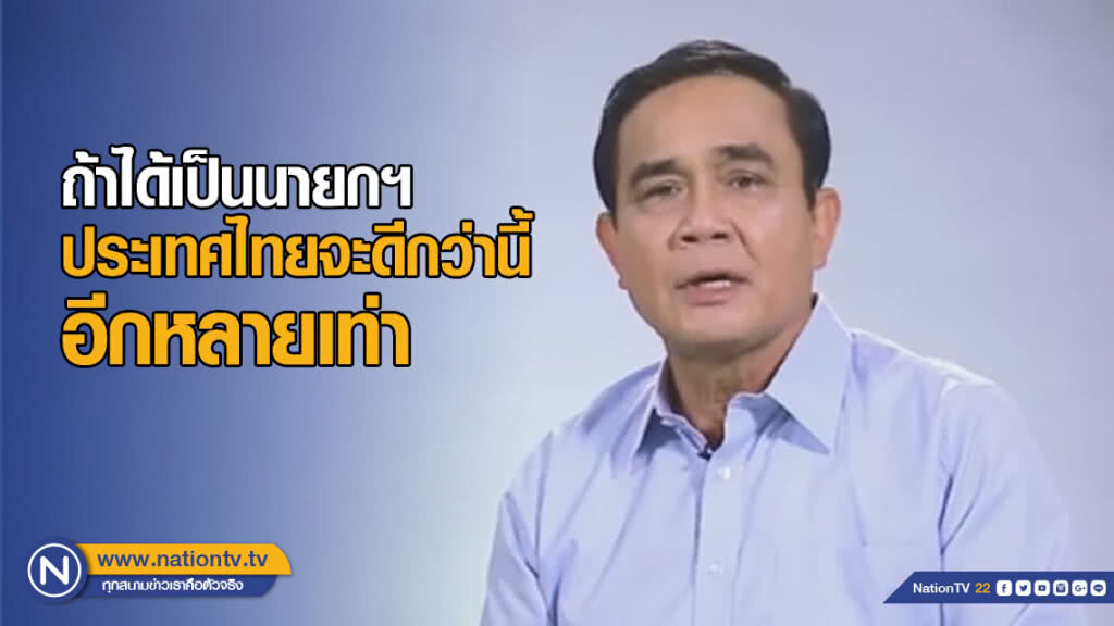 "พปชร." ปล่อยคลิปโปรโมท "บิ๊กตู่" ลั่น ถ้าได้เป็นนายกฯ ประเทศไทยจะดีกว่านี้อีกหลายเท่า