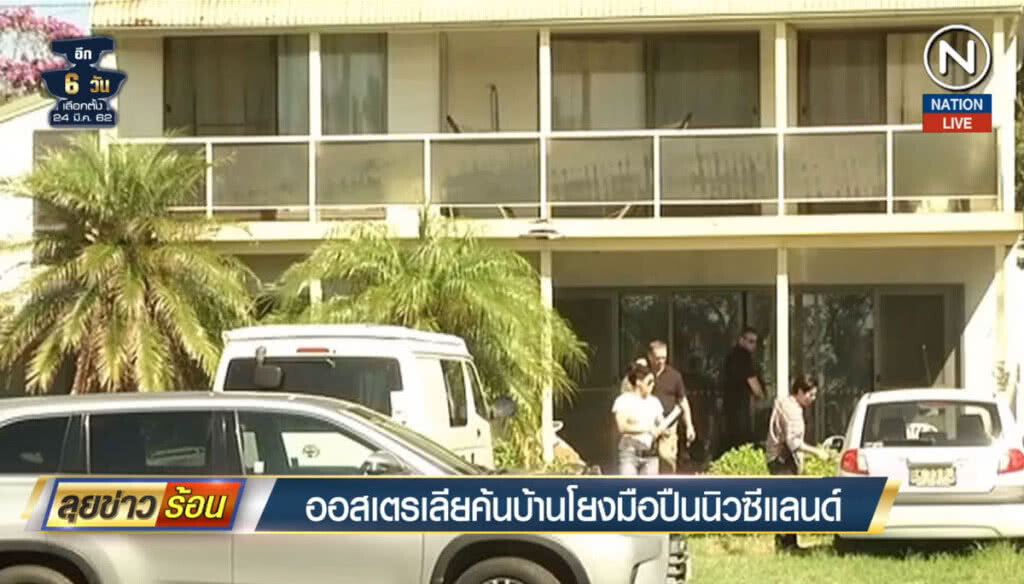 (คลิปข่าว) ออสเตรเลียค้นบ้านโยงมือปืนนิวซีแลนด์