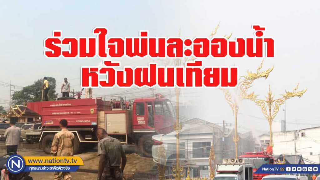 ร่วมใจพ่นละอองน้ำพร้อมกัน หวังฝนเทียม ร่วมใจพ่นละอองน้ำพร้อมกัน หวังฝนเทียม