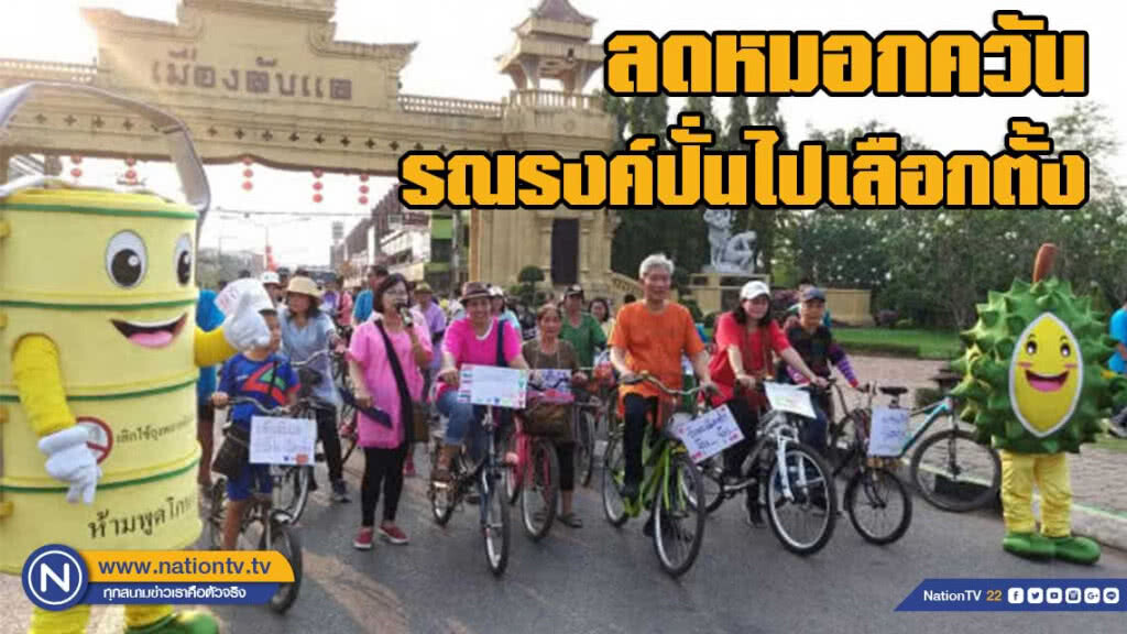 "เมืองลับแล"รณรงค์ปั่นไปเลือกตั้ง ลดหมอกควัน "เมืองลับแล"รณรงค์ปั่นไปเลือกตั้ง ลดหมอกควัน