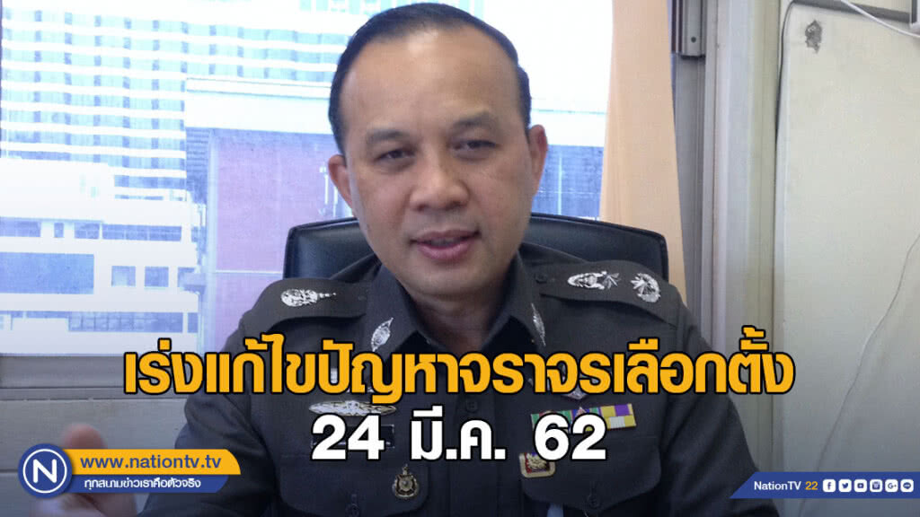 โฆษก ตร.ย้ำเร่งแก้ไขปัญหาจราจรเลือกตั้ง 24 มี.ค.นี้ โฆษก ตร.ย้ำเร่งแก้ไขปัญหาจราจรเลือกตั้ง 24 มี.ค.นี้