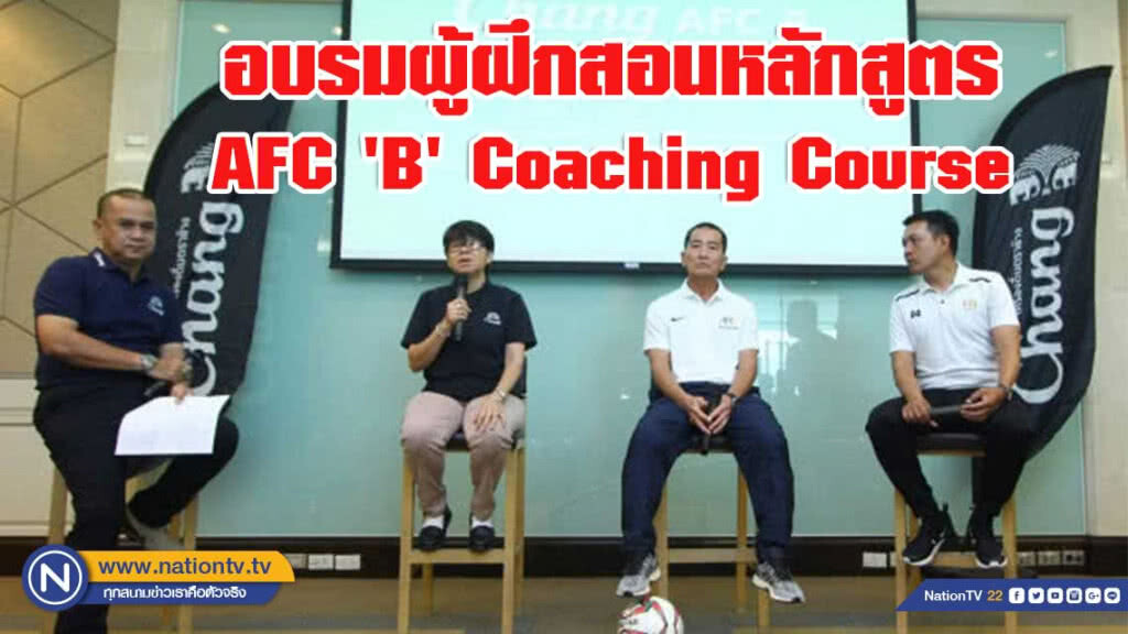 อบรมผู้ฝึกสอนหลักสูตร AFC 'B' Coaching Course