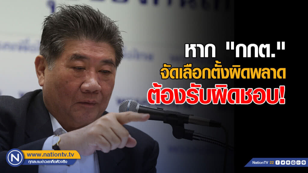 "เพื่อไทย" ชี้ หาก "กกต." จัดเลือกตั้งผิดพลาด ต้องรับผิดชอบ