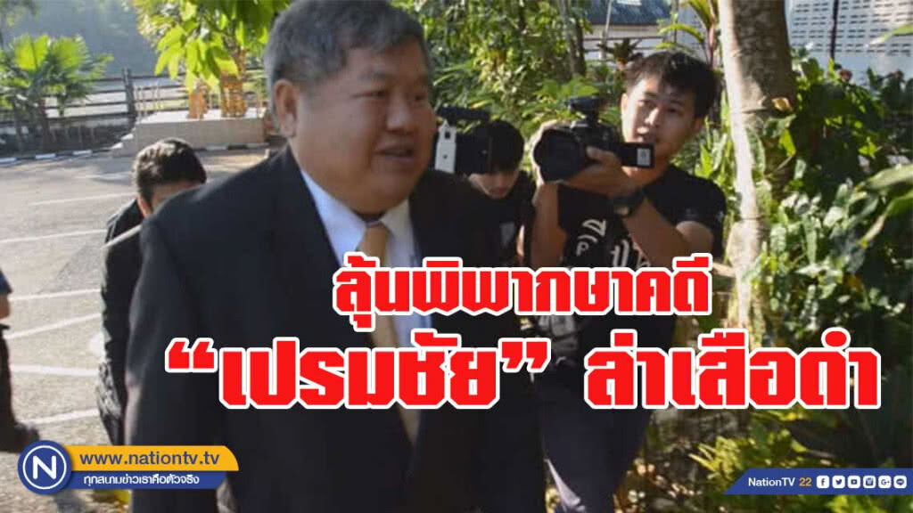 ลุ้นศาลพิพากษาคดี"เปรมชัย"ล่าเสือดำ