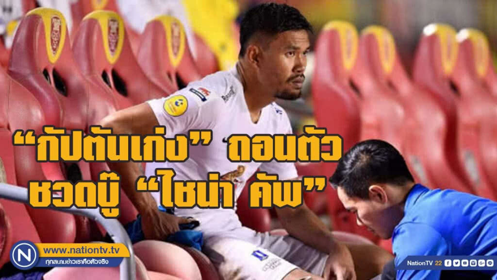 สุดเสียดาย! "กัปตันเก่ง" ถอนทีมชาติ ชวดบู๊ "ไชน่า คัพ"