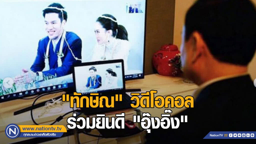 "อุ๊งอิ๊ง" วิวาห์แฟนหนุ่ม "ทักษิณ" วิดีโอคอลร่วมยินดี "อุ๊งอิ๊ง" วิวาห์แฟนหนุ่ม "ทักษิณ" วิดีโอคอลร่วมยินดี