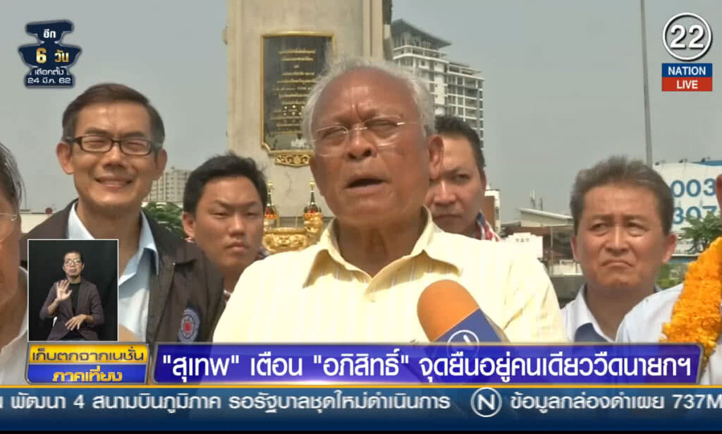 (คลิปข่าว) "สุเทพ" เตือน "อภิสิทธิ์" จุดยืนอยู่คนเดียววืดนายกฯ (คลิปข่าว) "สุเทพ" เตือน "อภิสิทธิ์" จุดยืนอยู่คนเดียววืดนายกฯ